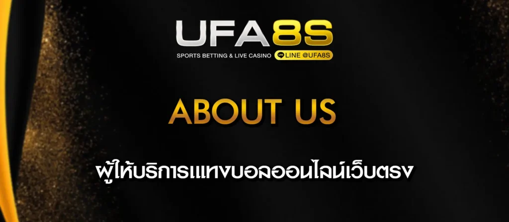 About-us แทงบอล