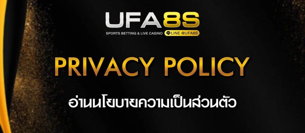 Privacy-Policy แทงบอล