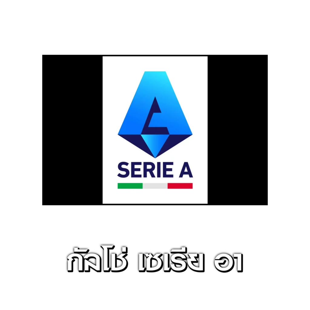 แทงบอล กัลโช่ เซเรีย อา