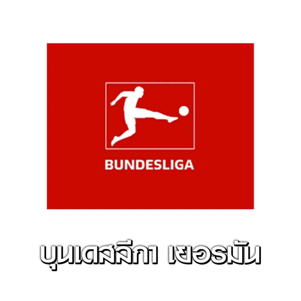 แทงบอล บุนเดสลีกา