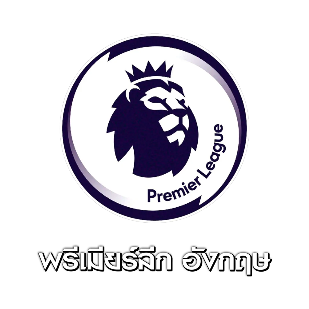 แทงบอล พรีเมียร์ลีก